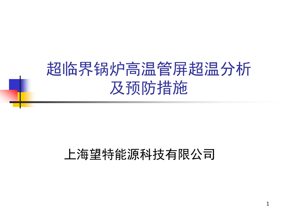 超临界锅炉高温管屏超温分析及预防措施_第1页