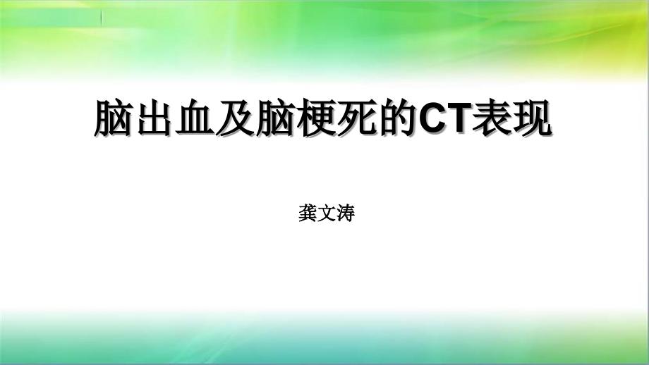 脑出血及脑梗死的CT表现_第1页