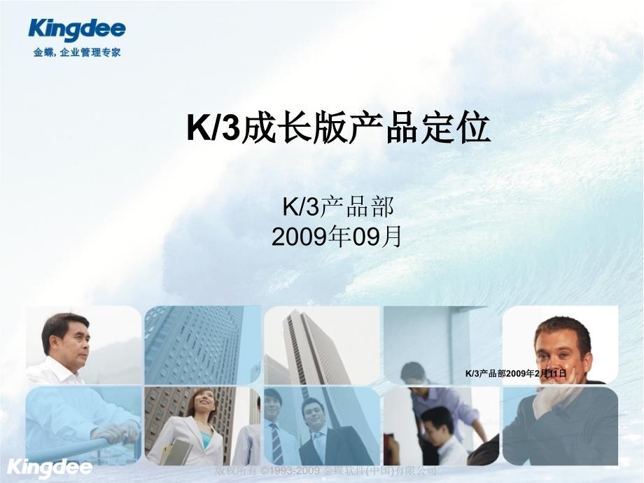 K3成长版与KIS、WISE产品差异分析_第1页