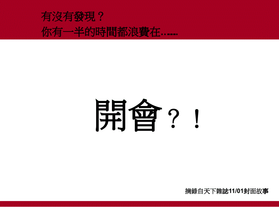 uj台湾著名企业家叫你如何开会_第1页