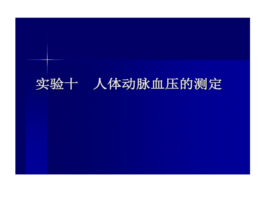 人体心音听诊及动脉血压测定课件_第1页