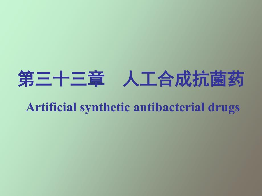 药理学课件第三十三章人工合成抗菌_第1页