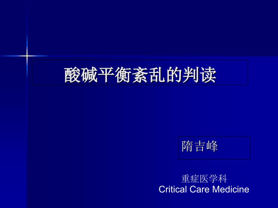 酸碱平衡紊乱的判读_第1页