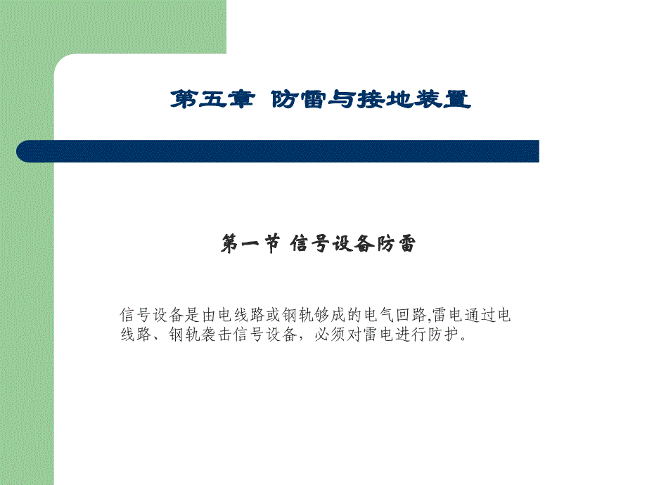 铁路信号基础5共六册_第1页