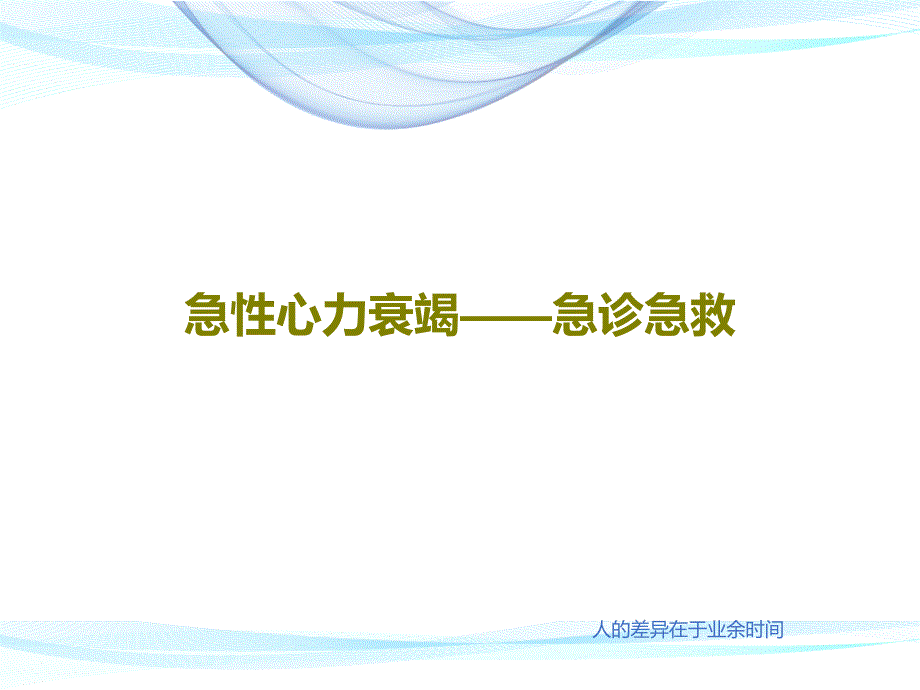 急性心力衰竭——急诊急救课件_第1页