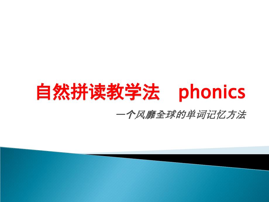 自然拼读单词讲解phonics_第1页