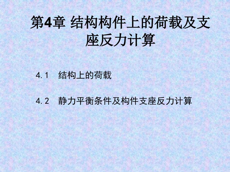 结构构件上的荷载及支座反力计算_第1页