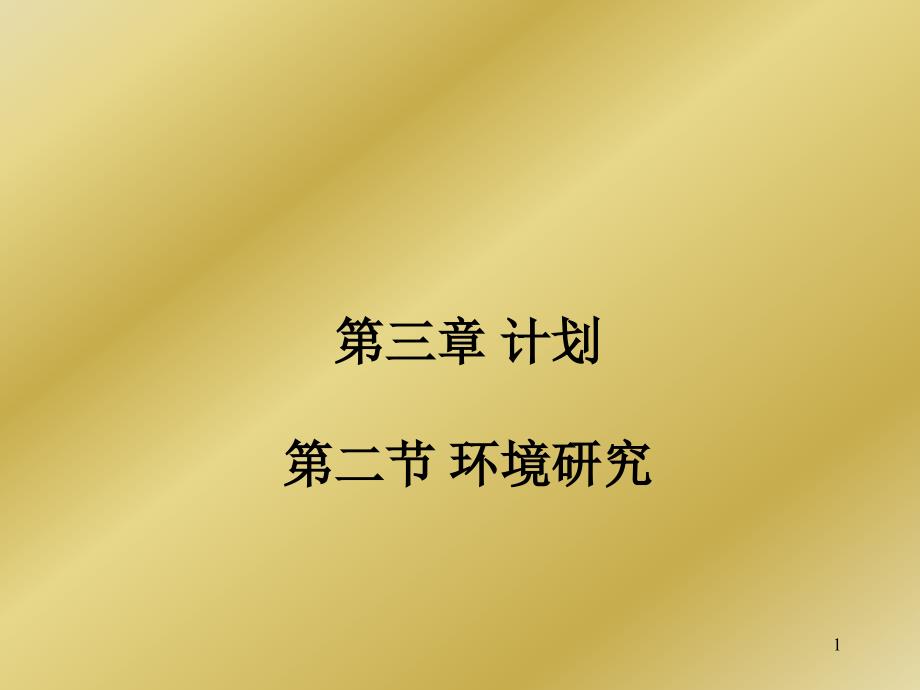 管理学课件第三章计划环境分析_第1页