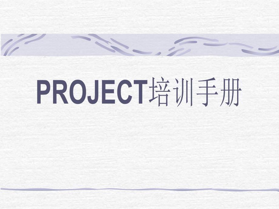 project培训手册_第1页