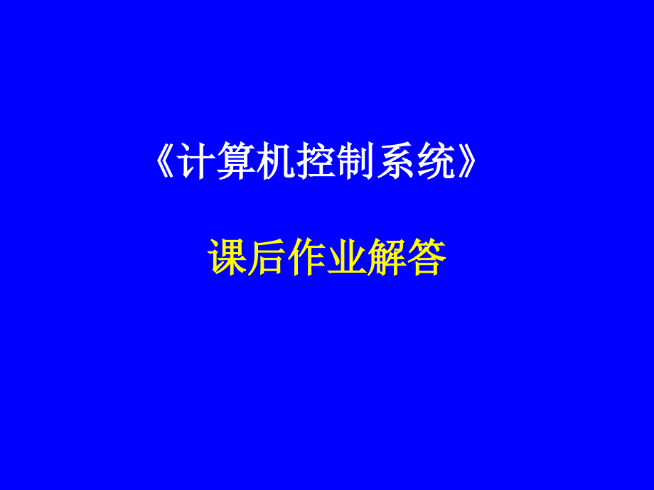 计算机控制系统课后作业解答_第1页