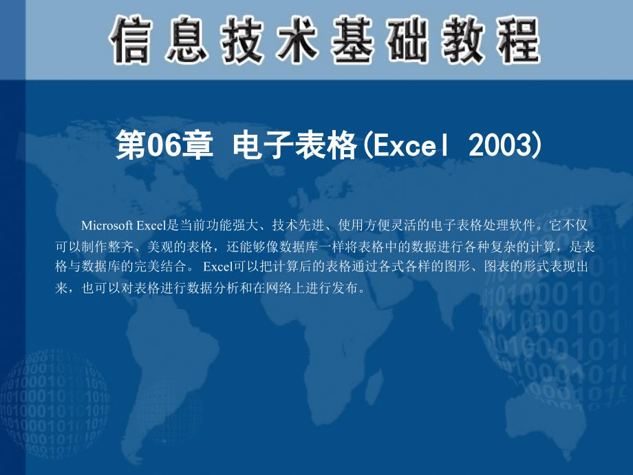 (精品)第06章 电子表格(Excel 2003)_第1页