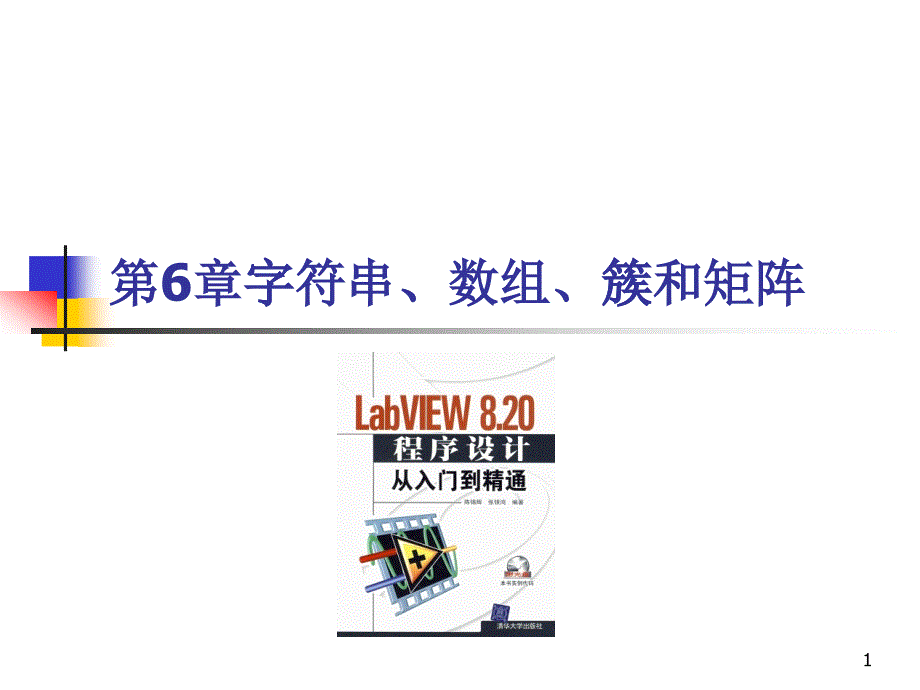 LABVIEW第6章字符串、数组、簇和矩阵_第1页