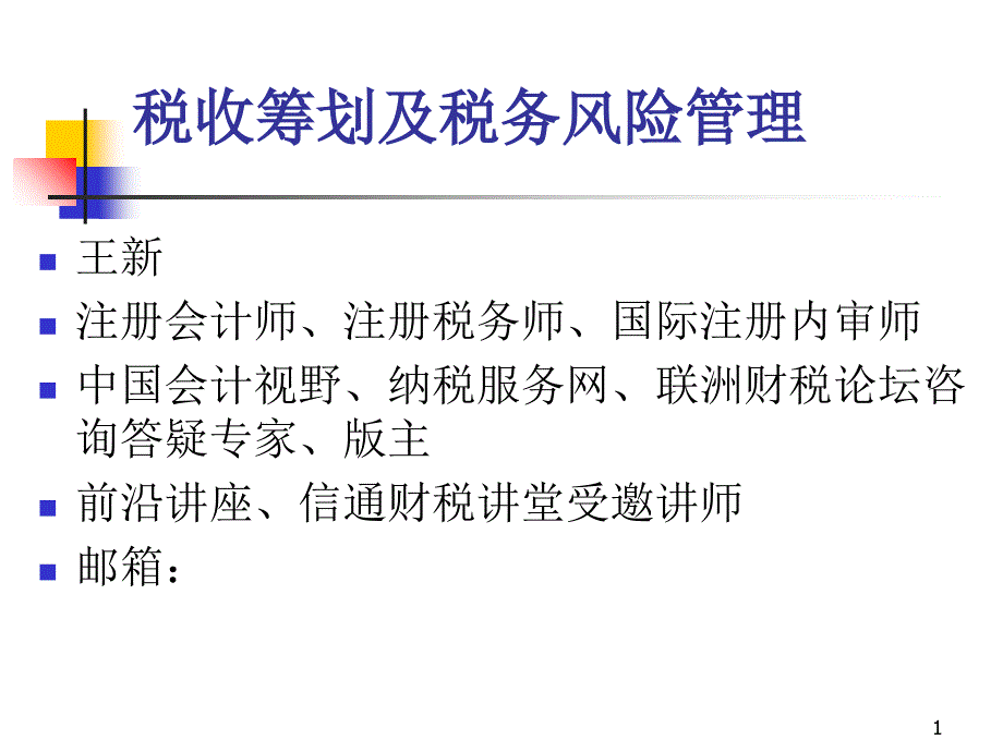 税收筹划及税务风险管理_第1页