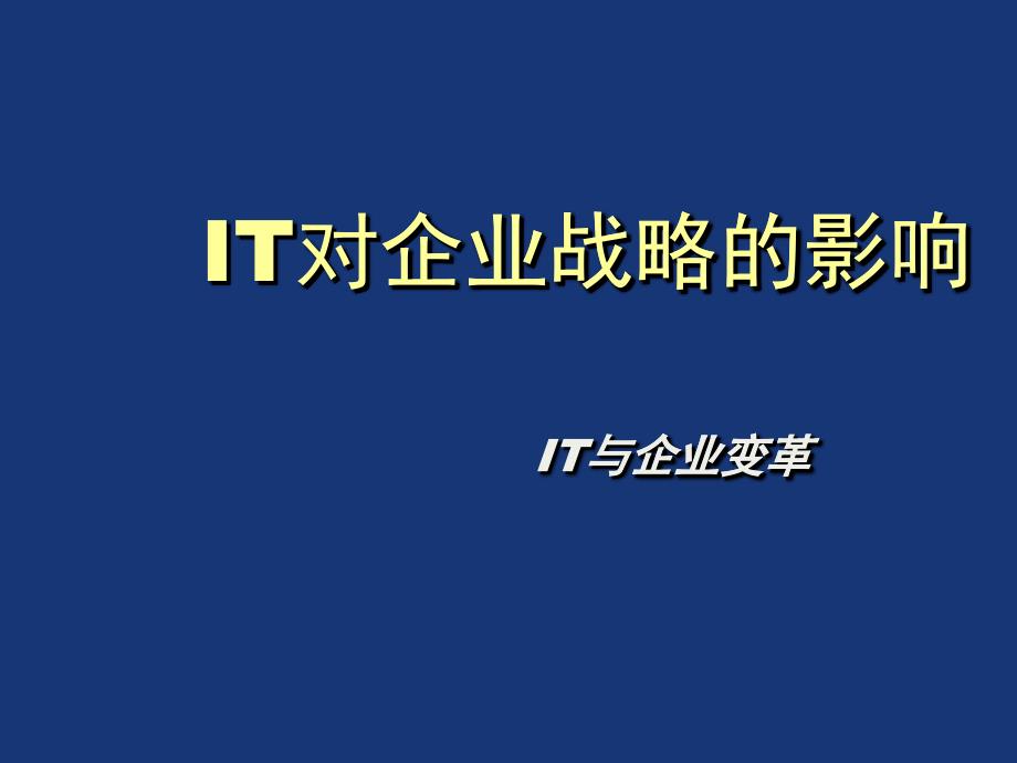 IT对企业战略的影响概论_第1页