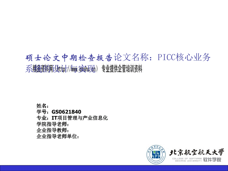 PICC核心业务系统的设计与实现论文_第1页