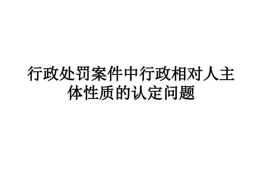 行政处罚案件中行政相对人主体性质的认定问题_第1页