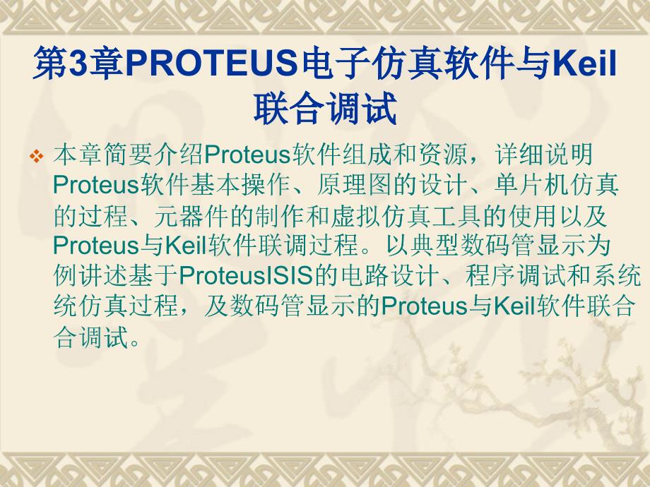 PROTEUS电子仿真软件与Keil_第1页