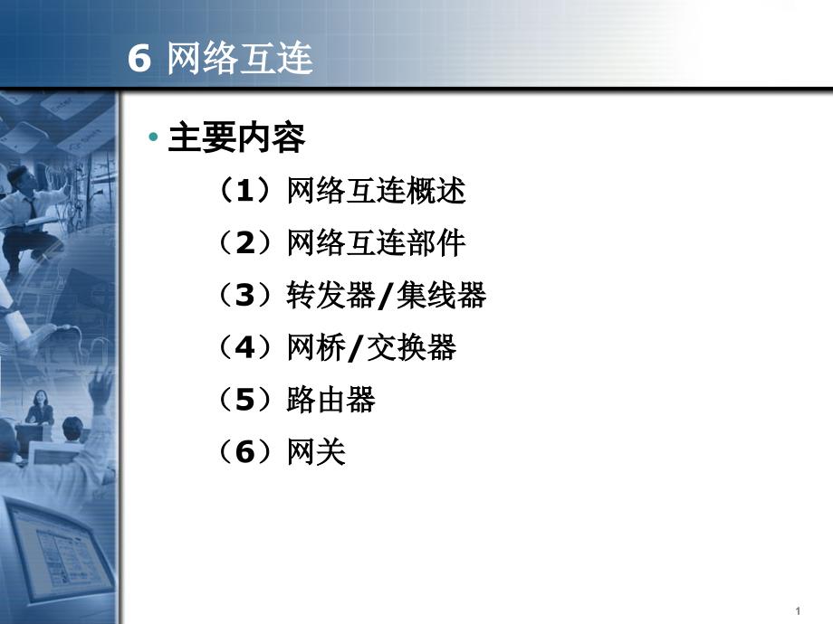 计算机网络06(ComputerNetwork)_第1页