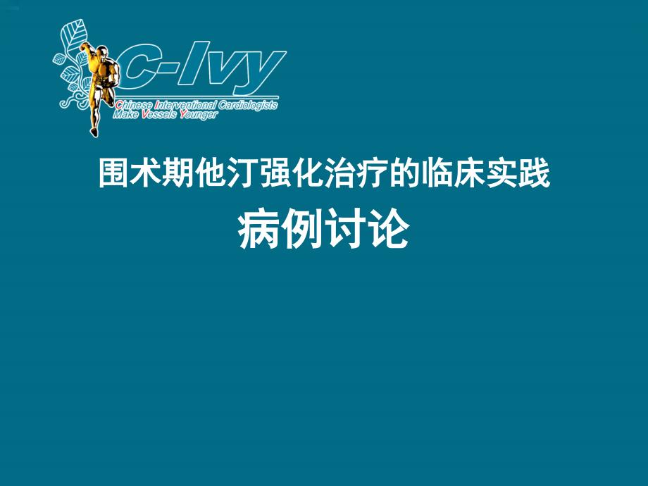 他汀序贯治疗病例-示例_第1页