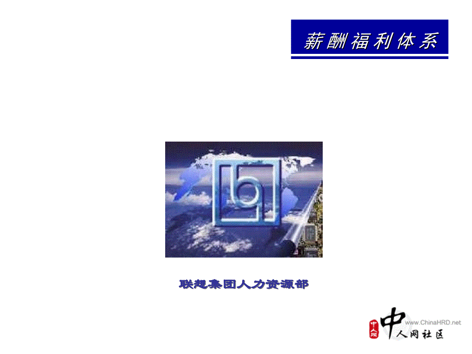 联想集团薪酬福利体系介绍_第1页