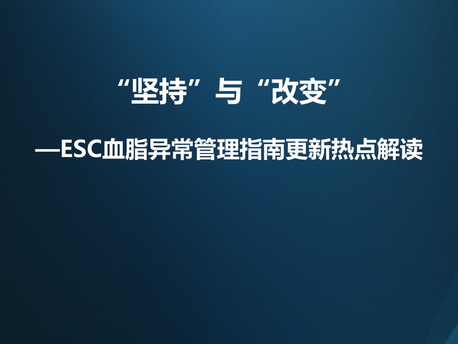 2016欧洲血脂异常管理指南热点解读(李建军教授)_第1页