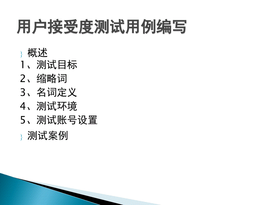 软件项目用户接受度测试用例_第1页