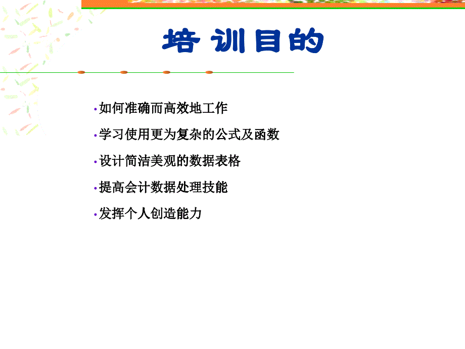 Excel應(yīng)用培訓(xùn)-1_第1頁(yè)