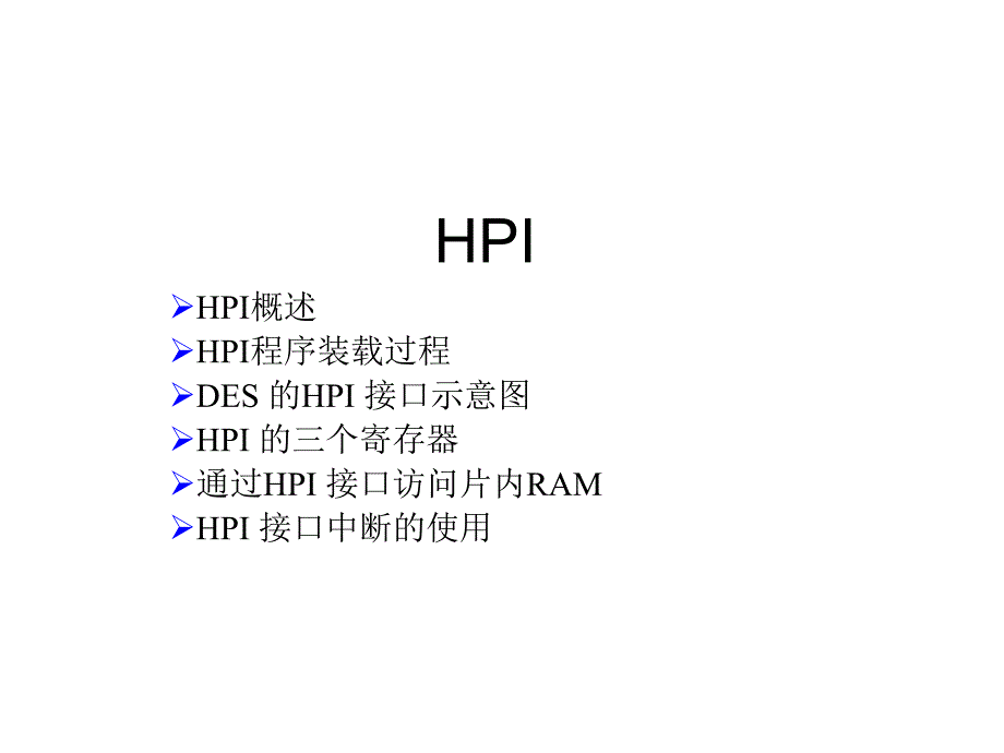 (精品)HPI程序装载过程HPIBDE9C9DC_第1页