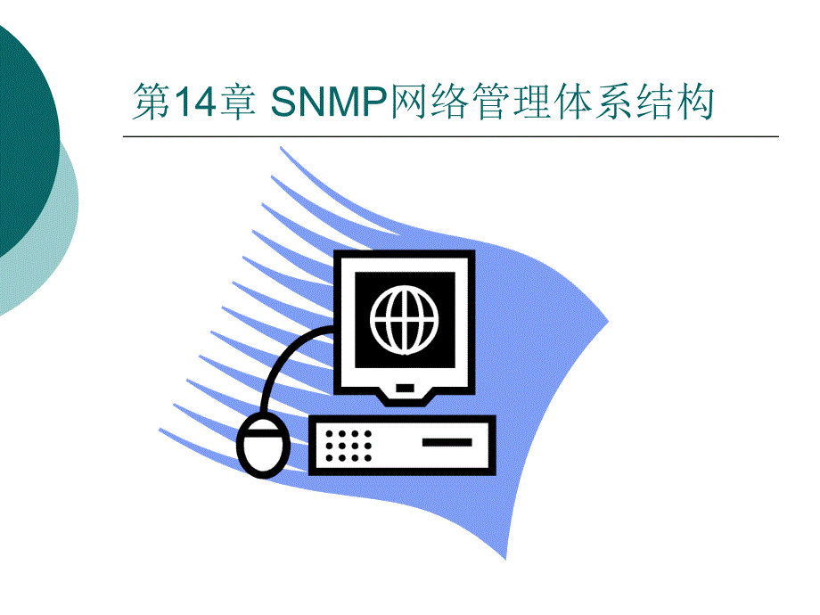 (精品)第14章 SNMP网络管理体系结构_第1页