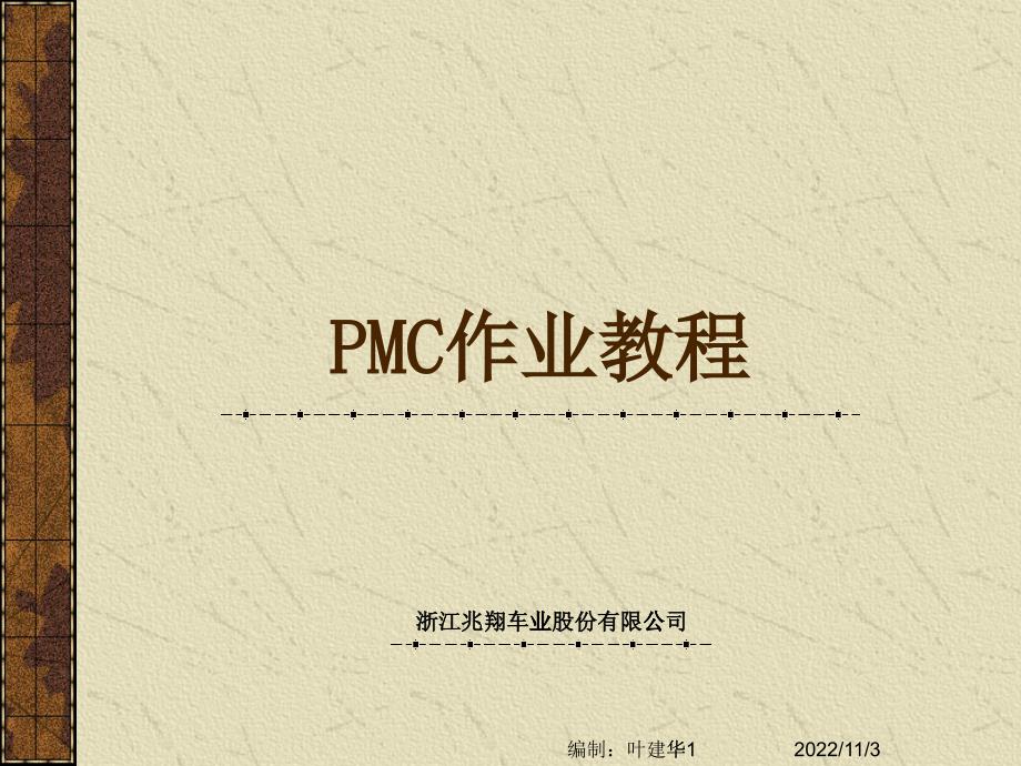 PMC作业培训教材_第1页