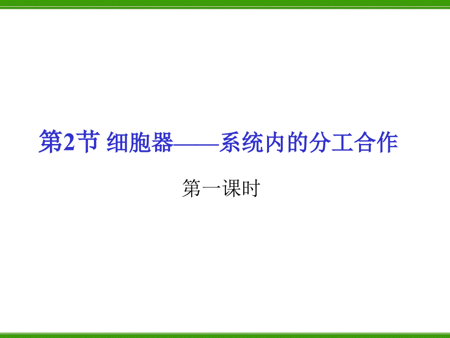 细胞器——系统内的分工合作_第1页