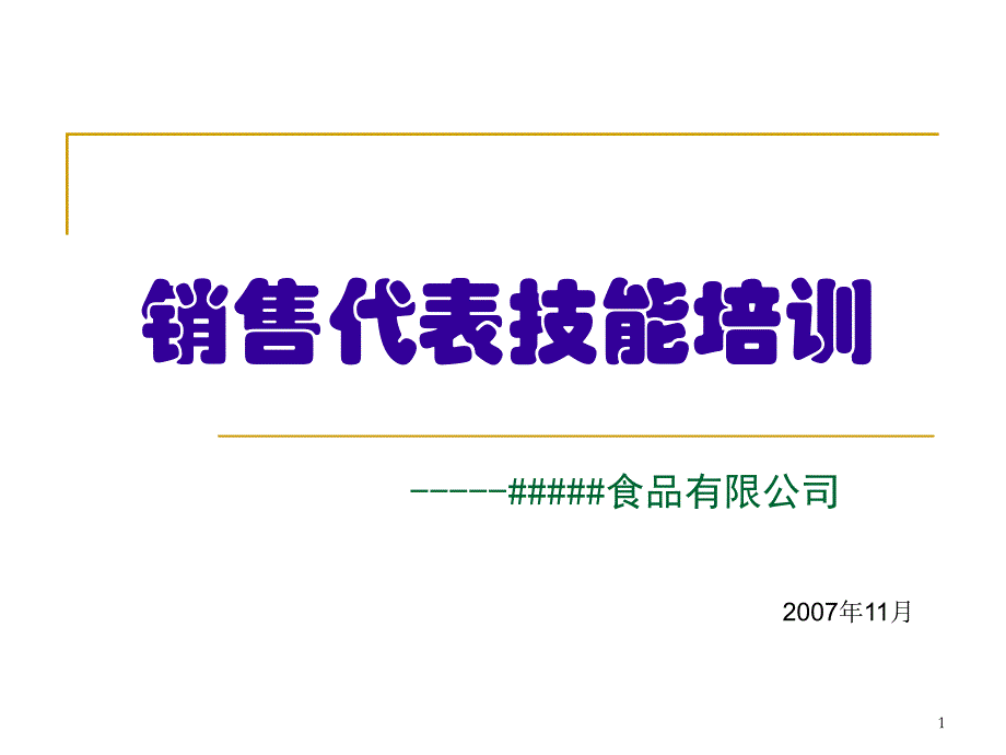 销售代表培训_第1页