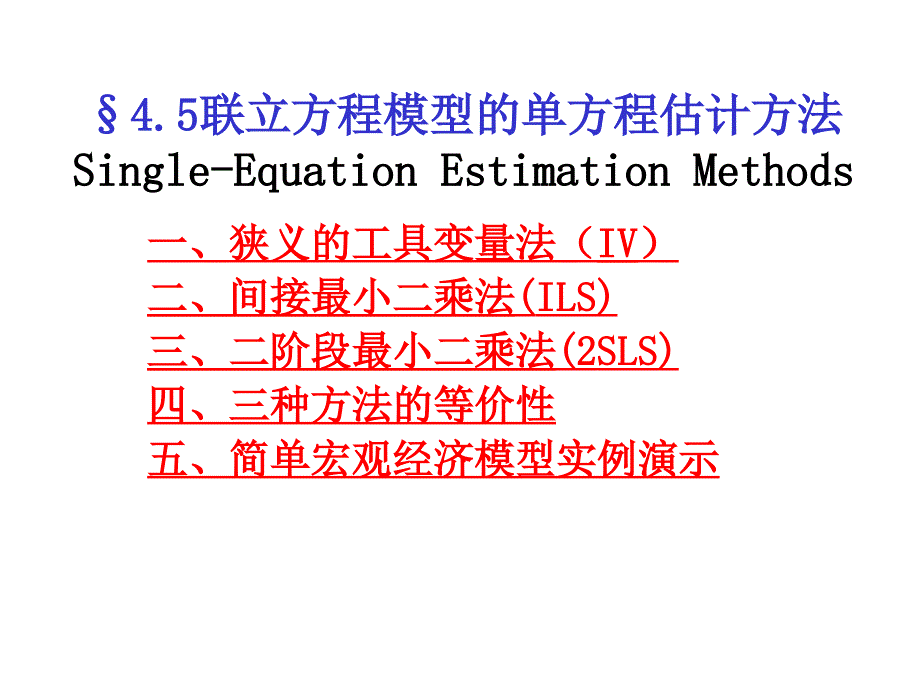 联立方程模型的单方程估计方法_第1页