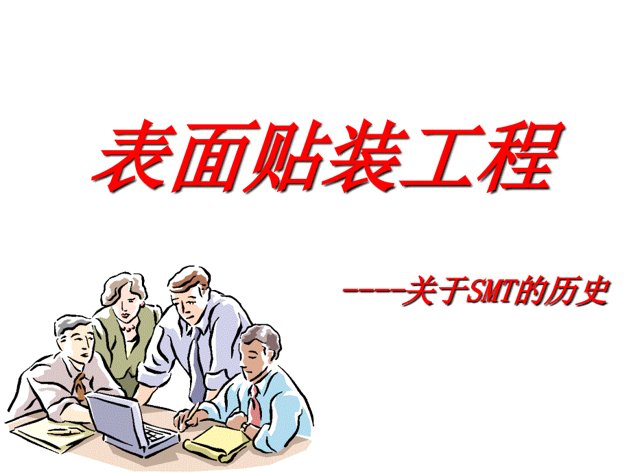 表面贴装工程介绍-smt历史_第1页