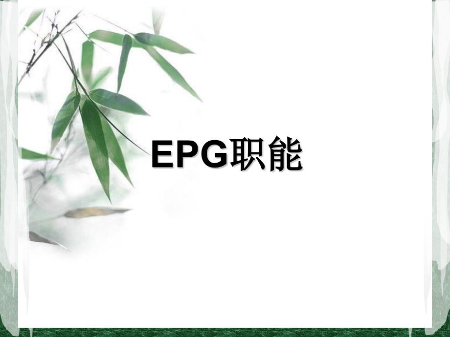 EPG职能培训课程_第1页