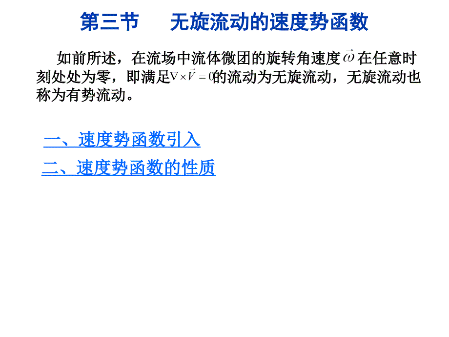 (精品)第三节 无旋流动的速度势函数_第1页