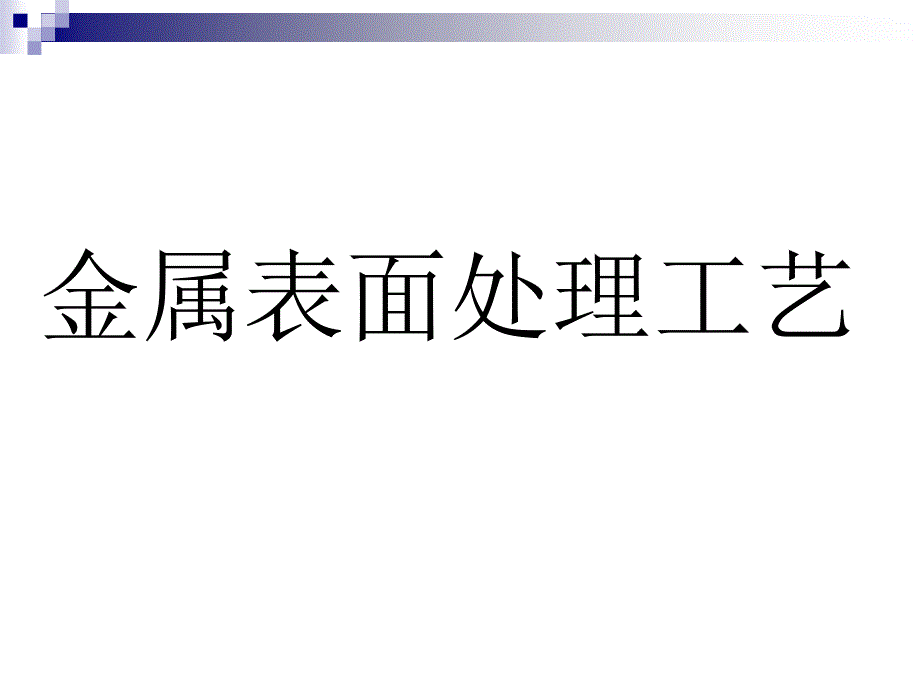 金属表面处理工艺及技术课件_第1页