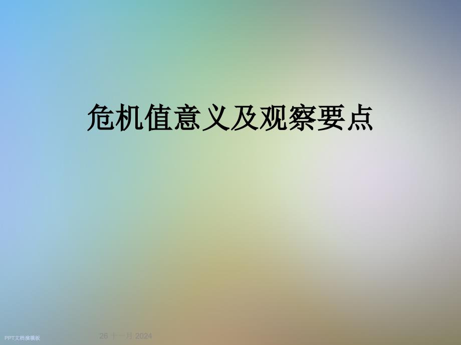 危机值意义及观察要点课件_第1页