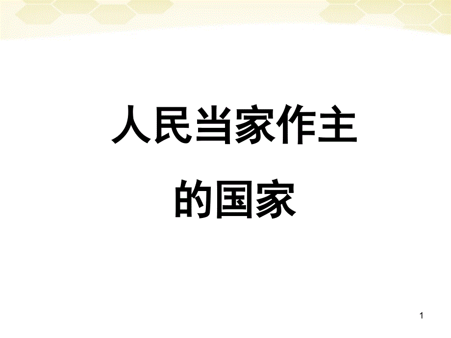 八年级政治下册 第一课《国家的主人广泛的权利》课件 人教新课标版_第1页