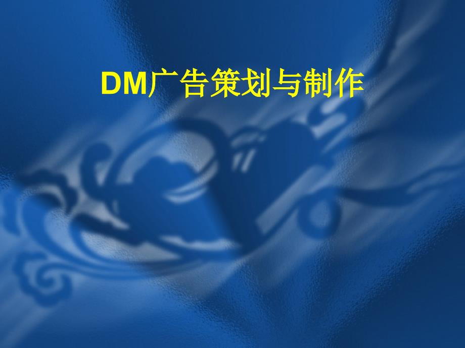 DM广告策划与制作（PPT15页）_第1页