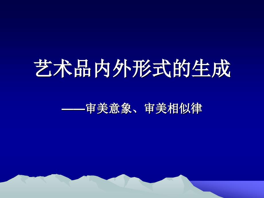 艺术的内外形式的生成_第1页