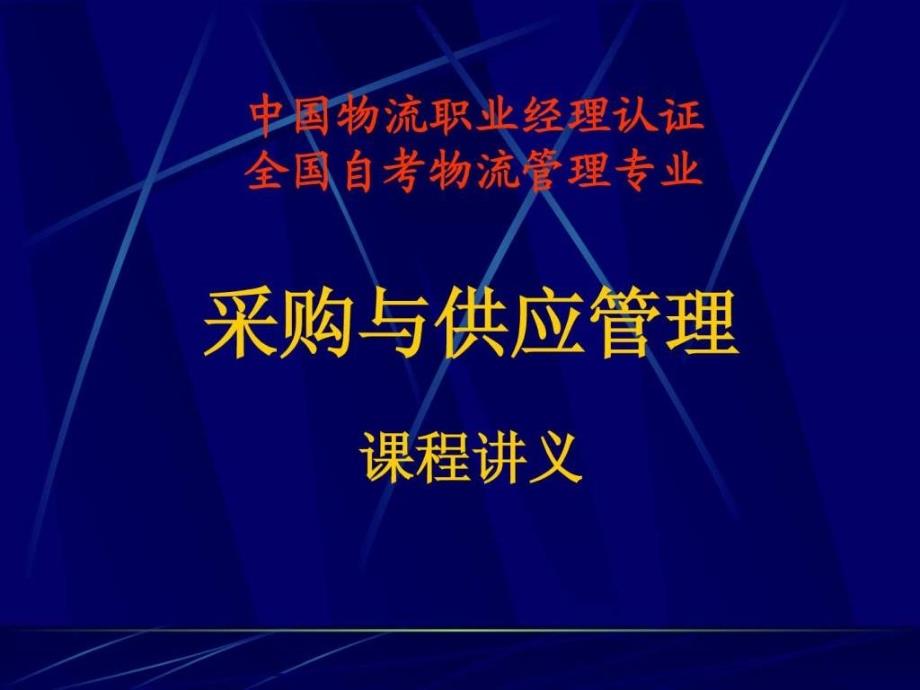 采购与供应管理讲义_第1页