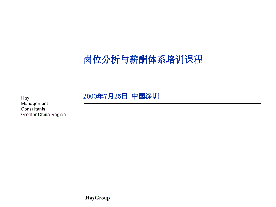 HAY 职位评估培训（PPT 41页）_第1页