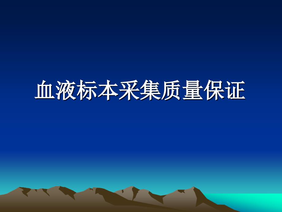 血液标本采集质量保证_第1页