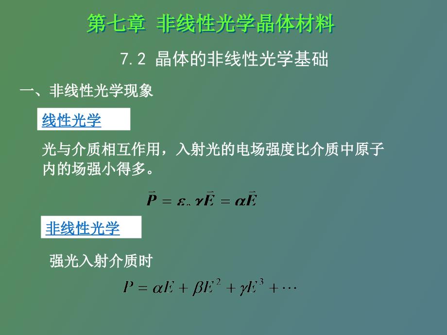 非线性光学晶体材料_第1页