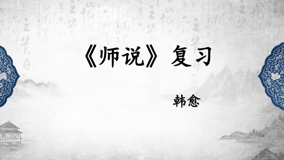 統(tǒng)編版高中語(yǔ)文必修上冊(cè)16-1《赤壁賦》復(fù)習(xí)課件_第1頁(yè)