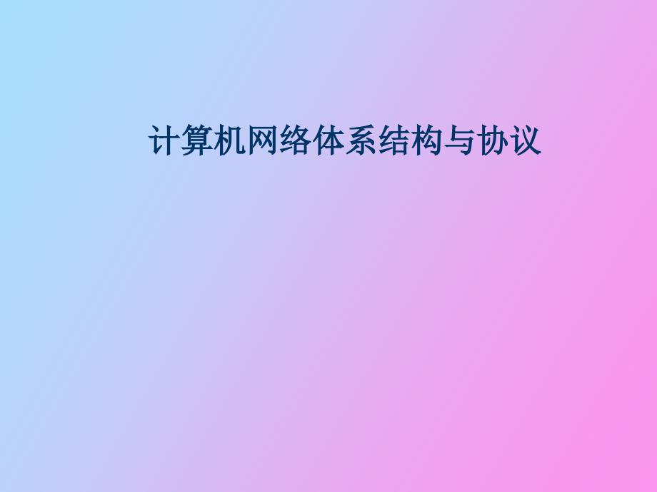 计算机网络体系结构与协议_第1页