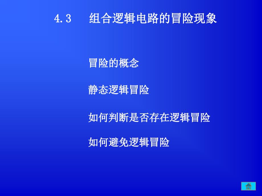 组合逻辑电路的冒险现象_第1页