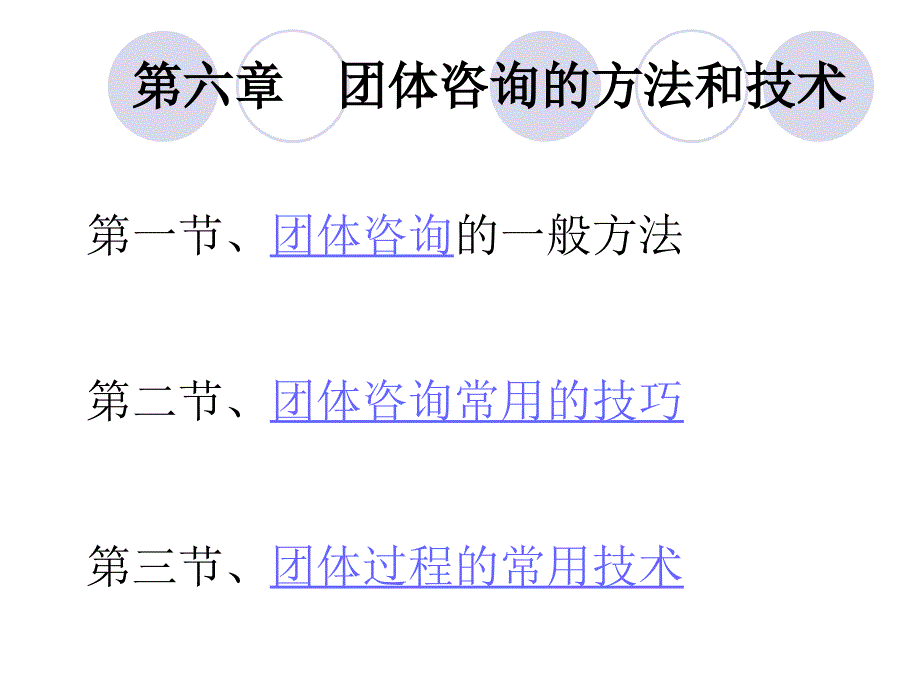 团体咨询教案(第六章)(精品)_第1页