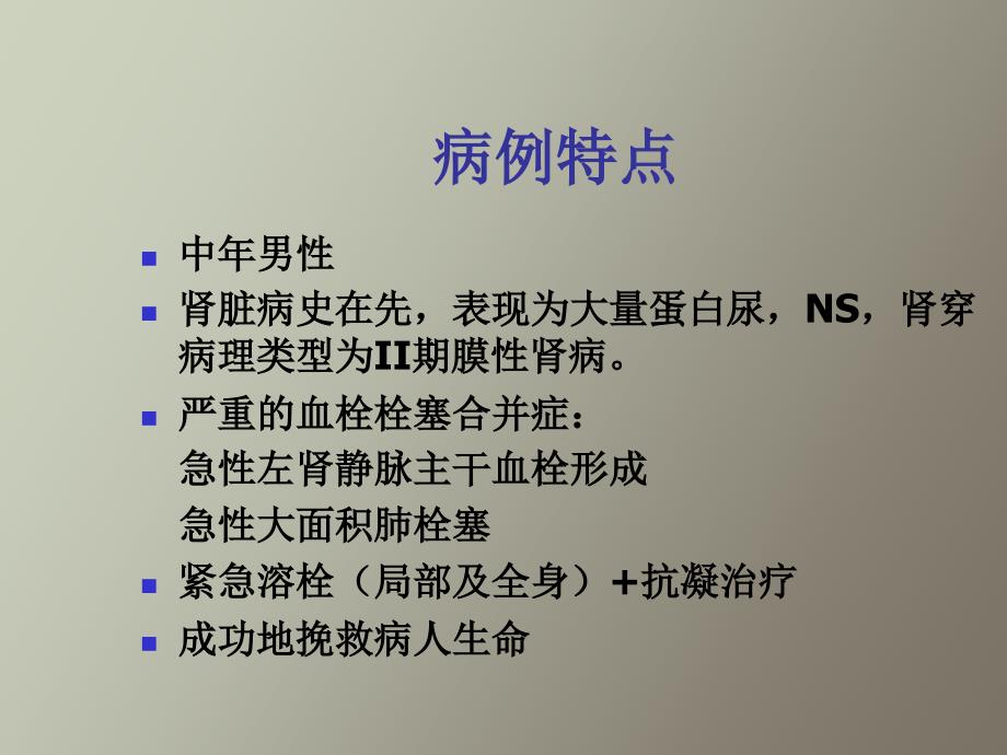 肾病综合征的血栓栓塞合并症_第1页